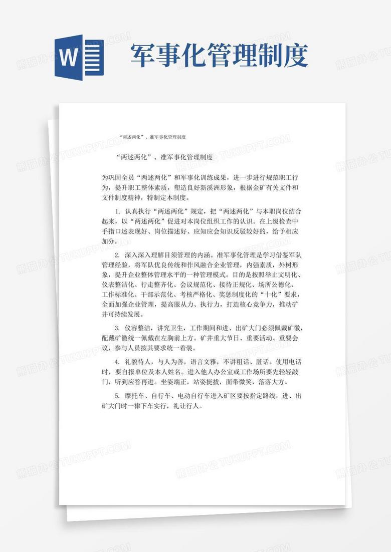 方便的“两述两化”、准军事化管理制度