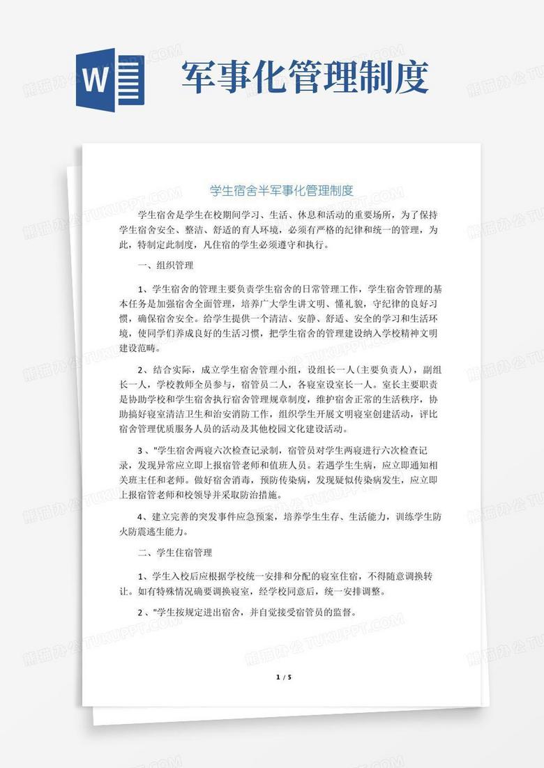 好用的学生宿舍半军事化管理制度