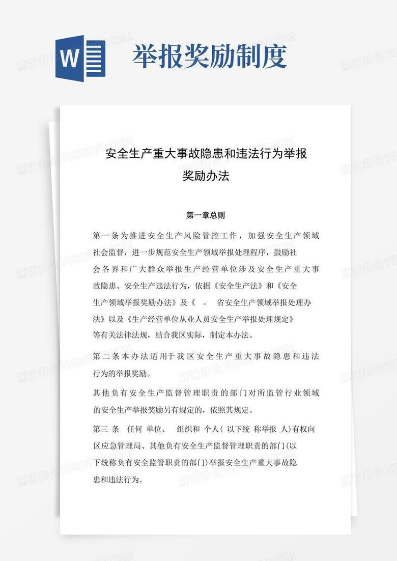 好用的安全生产重大事故隐患和违法行为举报奖励办法
