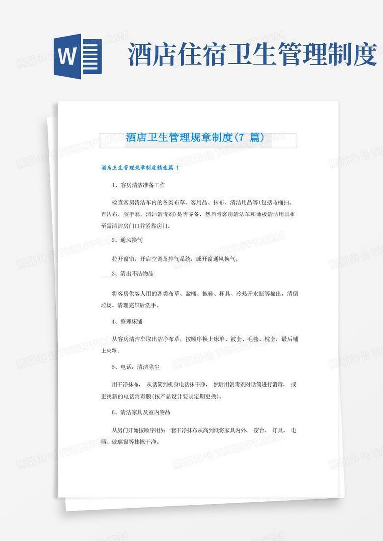 实用的酒店卫生管理规章制度(7篇)