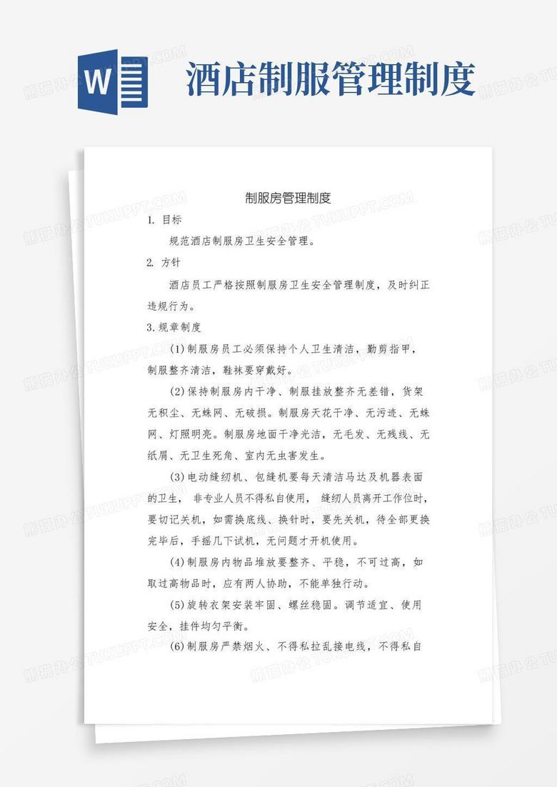 大气版制服房管理制度