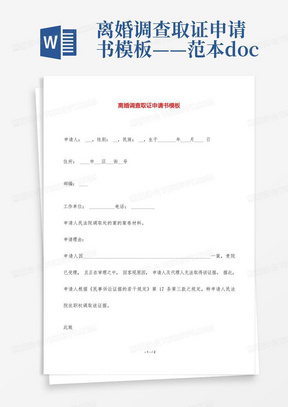 离婚调查取证申请书模板——范本.doc-