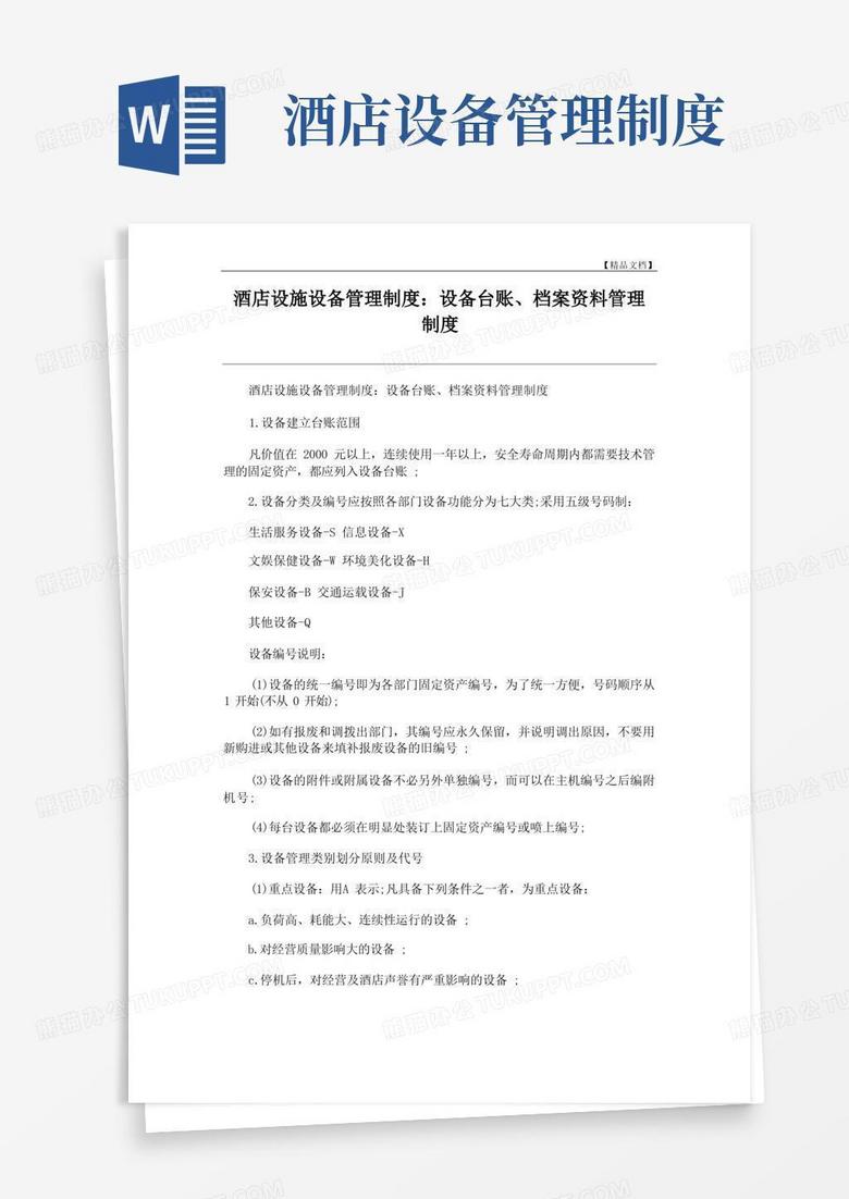 通用版酒店设施设备管理制度：设备台账、档案资料管理制度