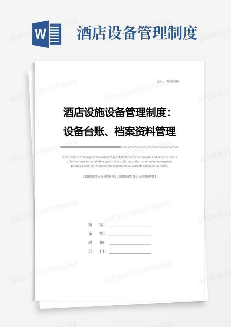 简洁的酒店设施设备管理制度：设备台账、档案资料管理制度完整版