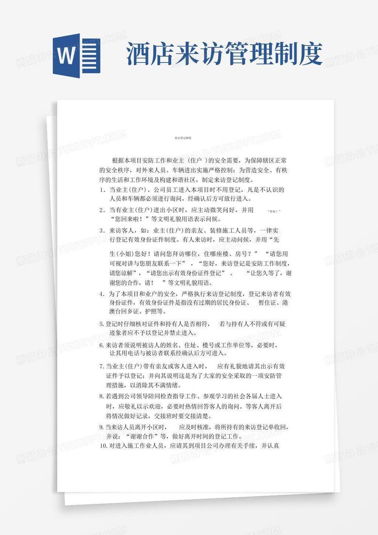 简洁的最新XX酒店管理资料来访登记制度
