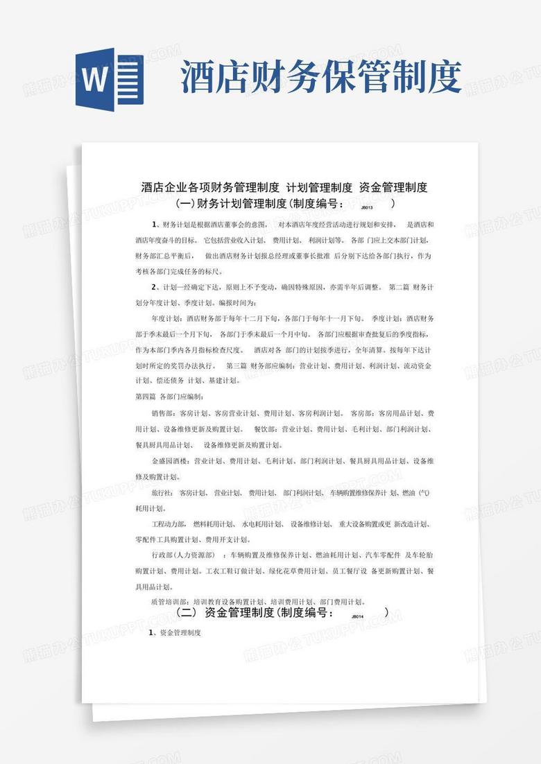 大气版酒店企业各项财务管理制度计划管理制度资金管理制度