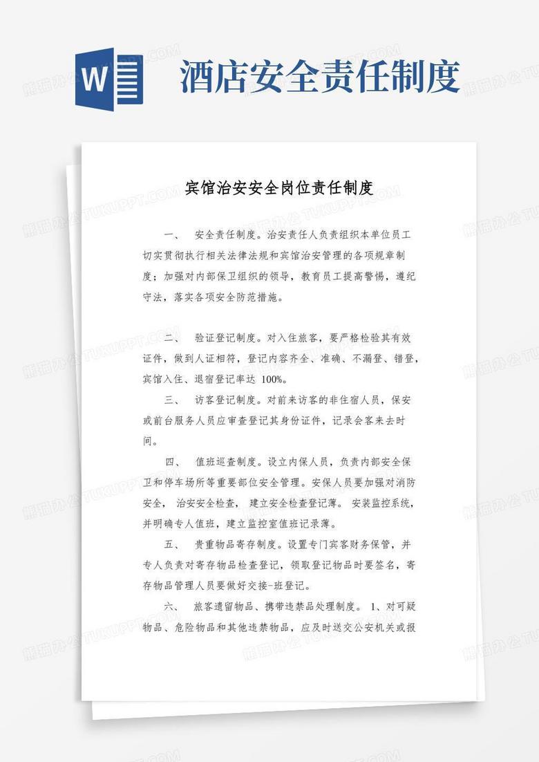 简易版宾馆治安安全岗位责任制度