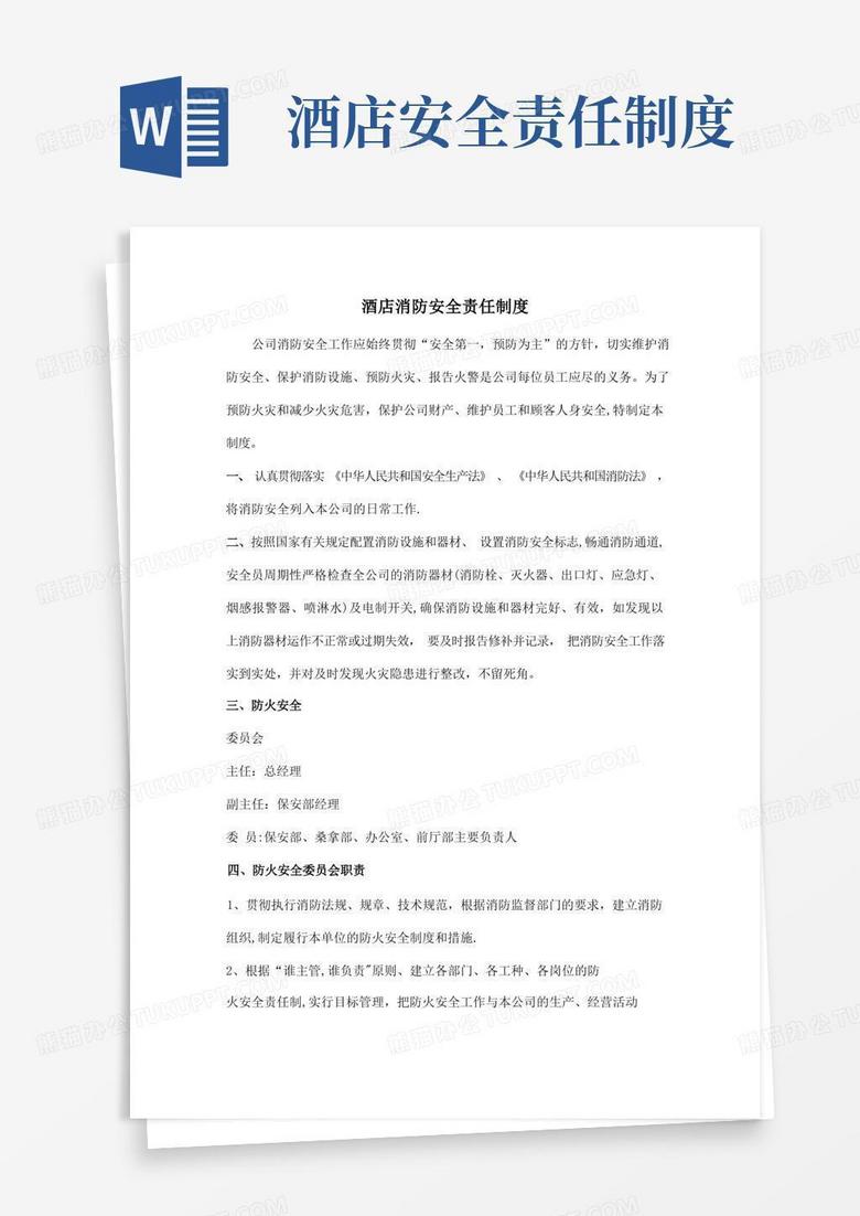 通用版酒店消防安全责任制度)