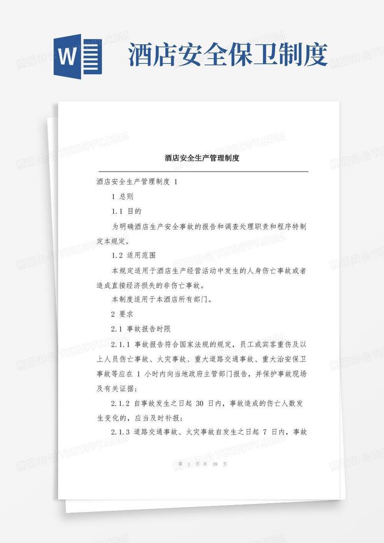 大气版酒店安全生产管理制度