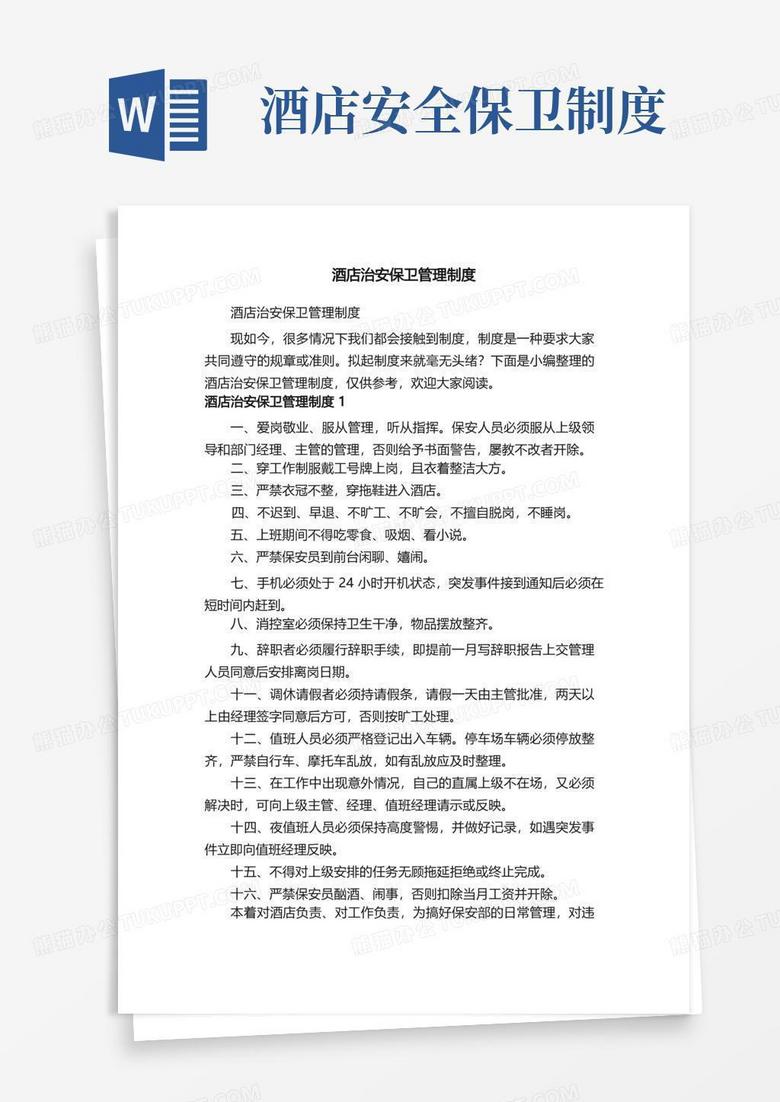 方便的酒店治安保卫管理制度