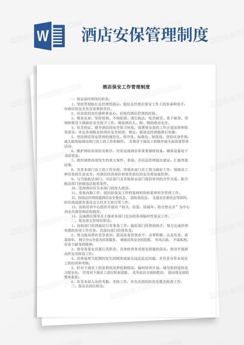 方便的酒店保安工作管理制度