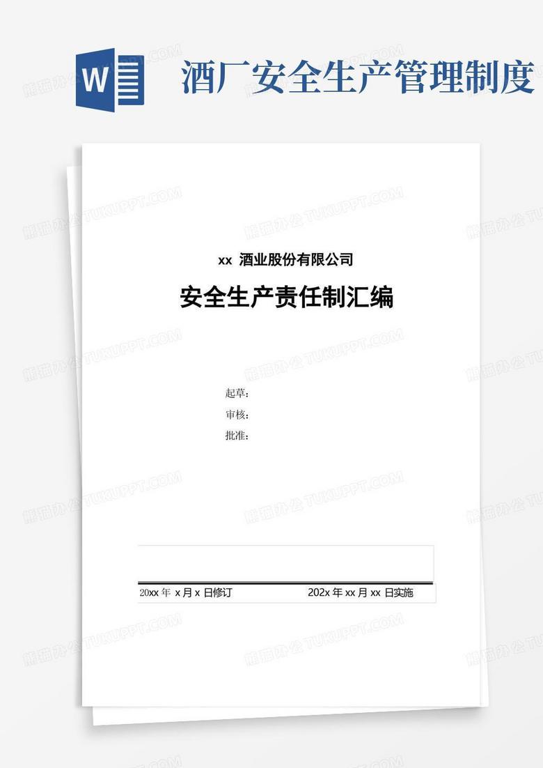简洁的xxx酒厂公司安全生产责任制