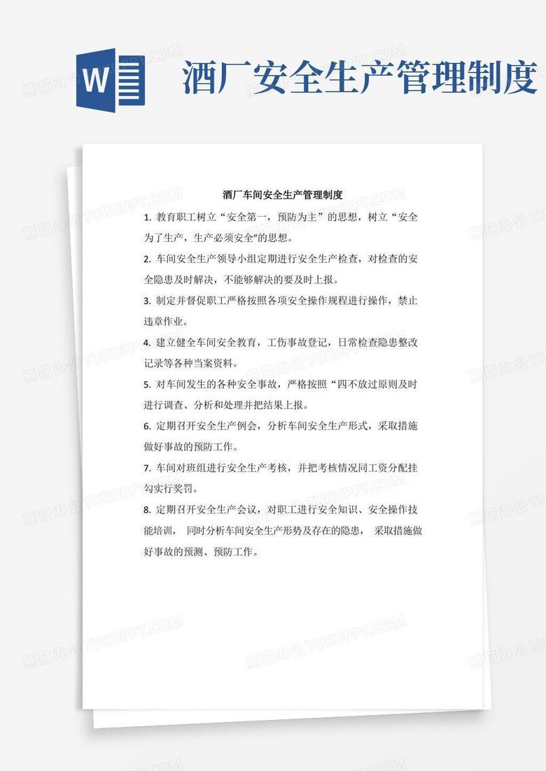 大气版酒厂车间安全生产管理制度