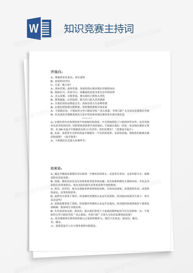 知识竞赛主持词 