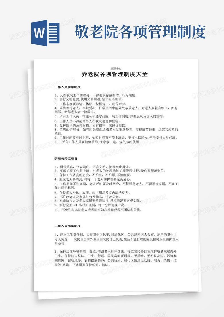 方便的养老院各项管理制度大全