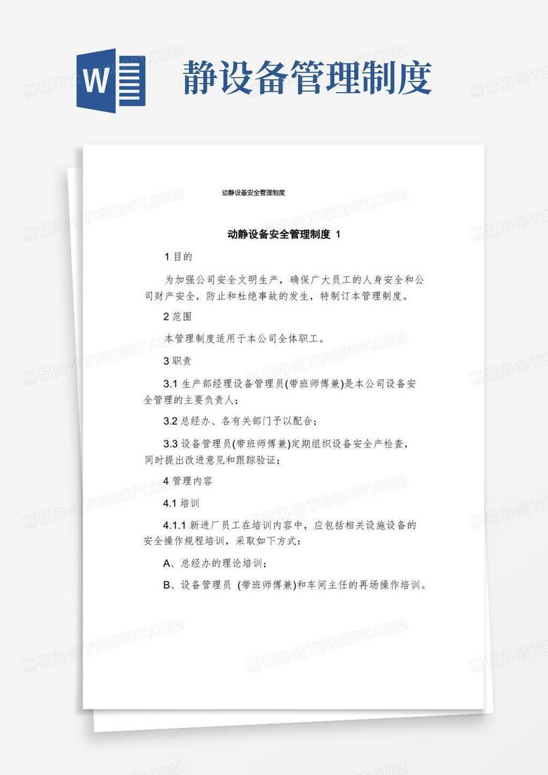 简易版动静设备安全管理制度