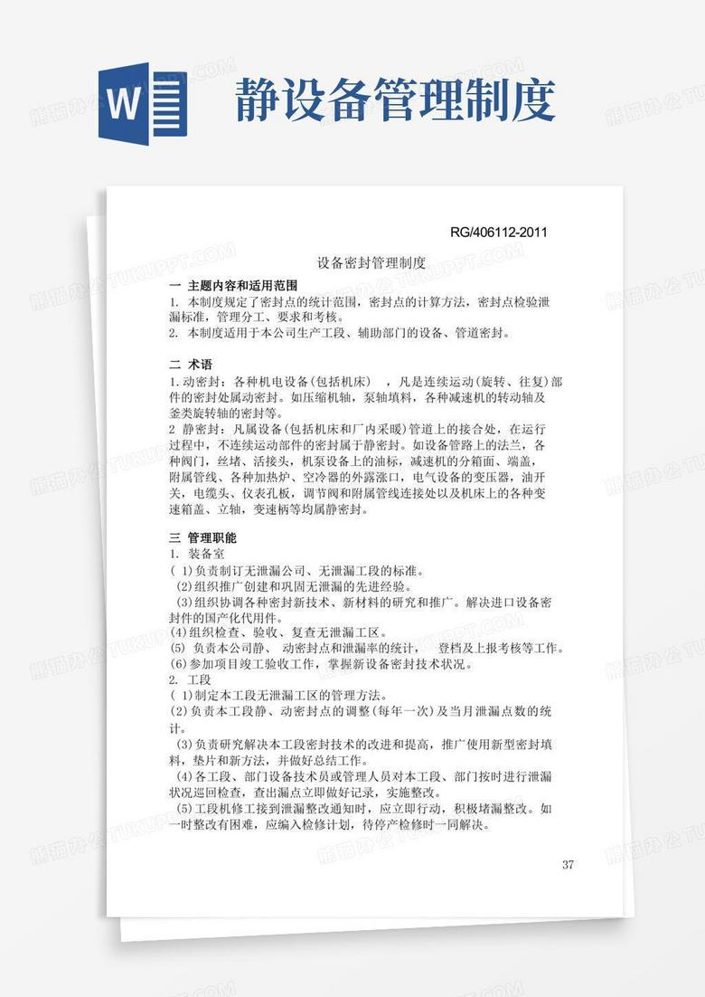 大气版设备动静密封管理制度