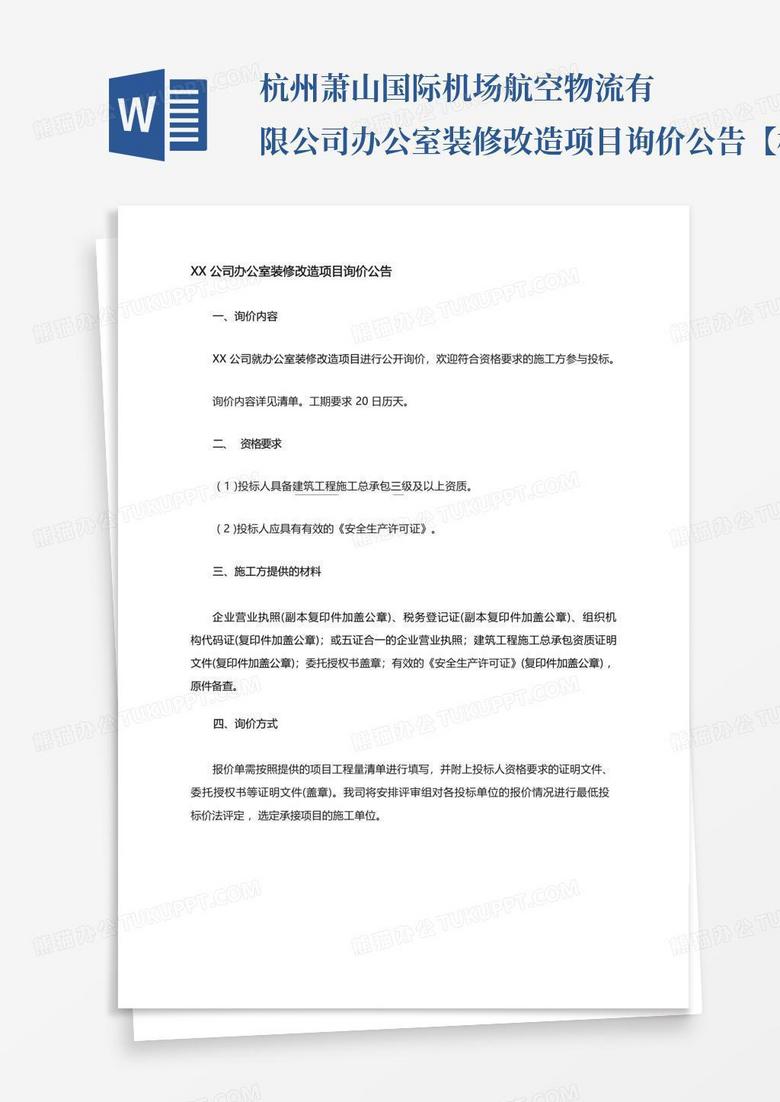 杭州萧山国际机场航空物流有限公司办公室装修改造项目询价公告【...Word模板下载_编号lpdezwxa_熊猫办公