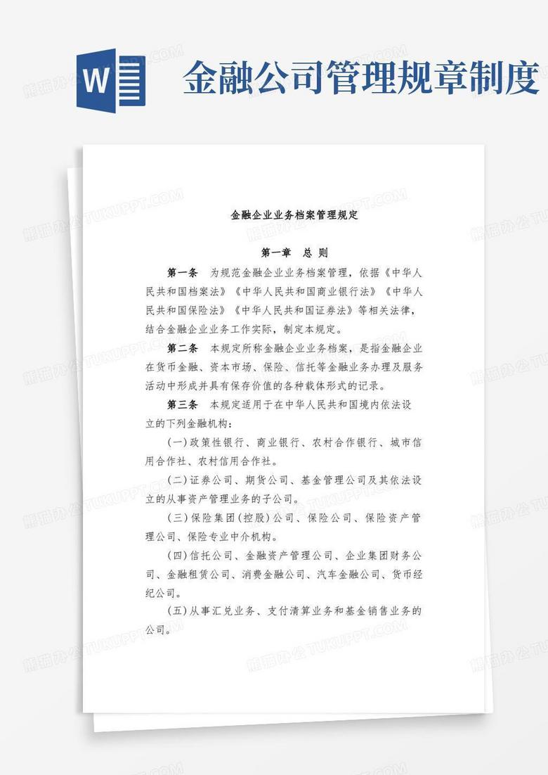 实用的金融企业业务档案管理规定