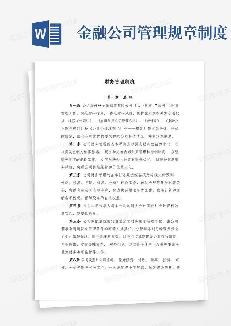 简易版金融租赁公司财务管理制度模版