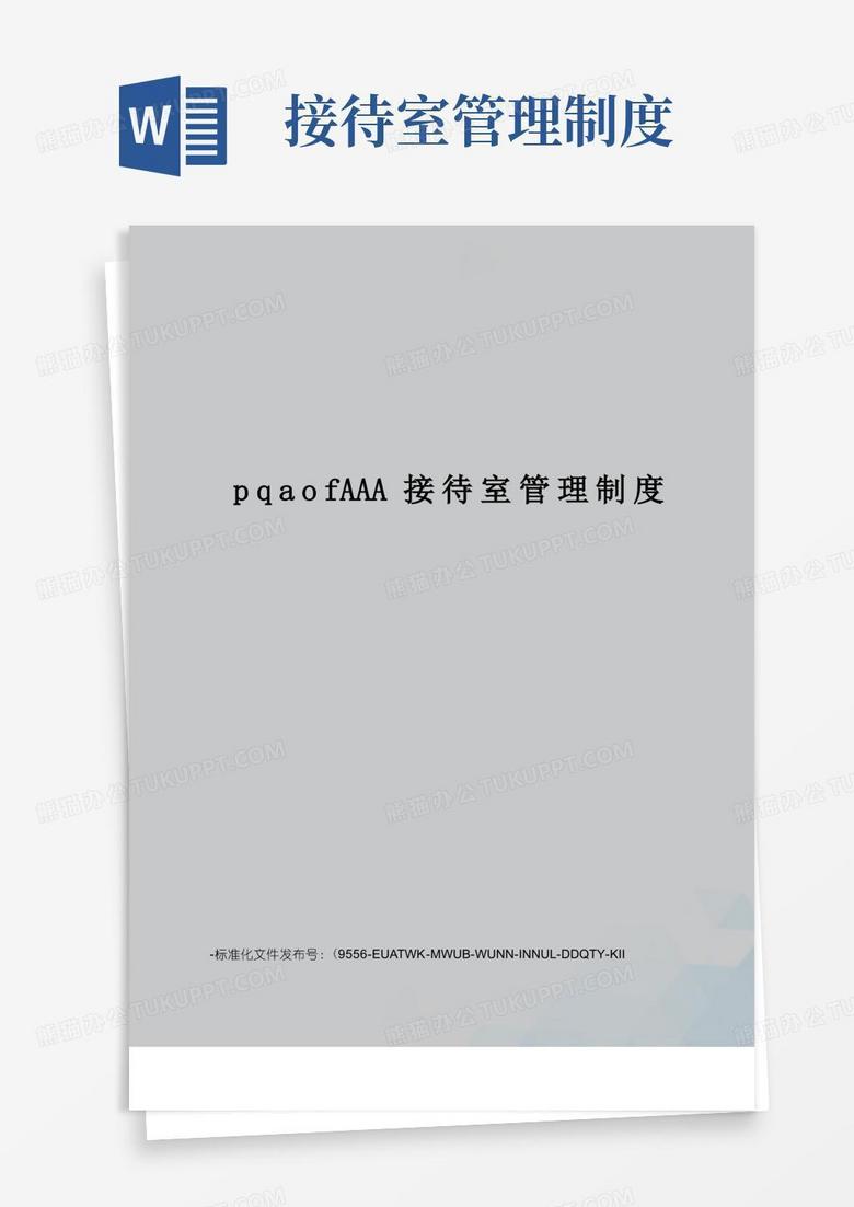 大气版pqaofAAA接待室管理制度