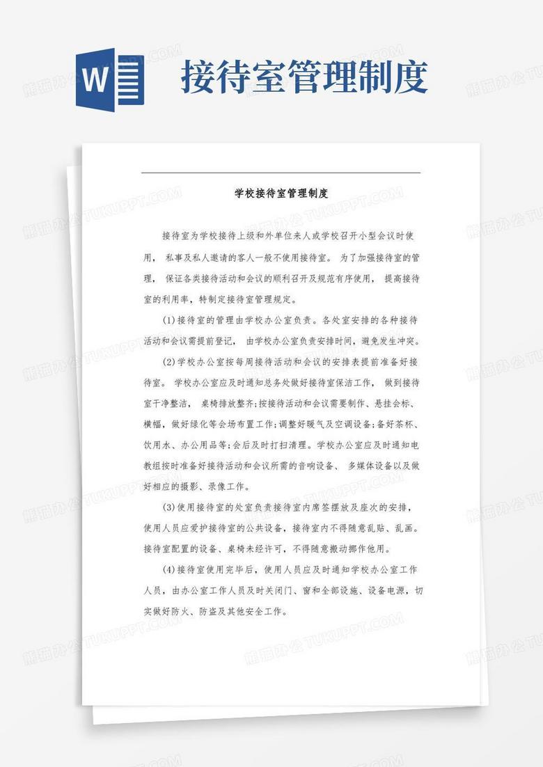 实用的学校接待室管理制度