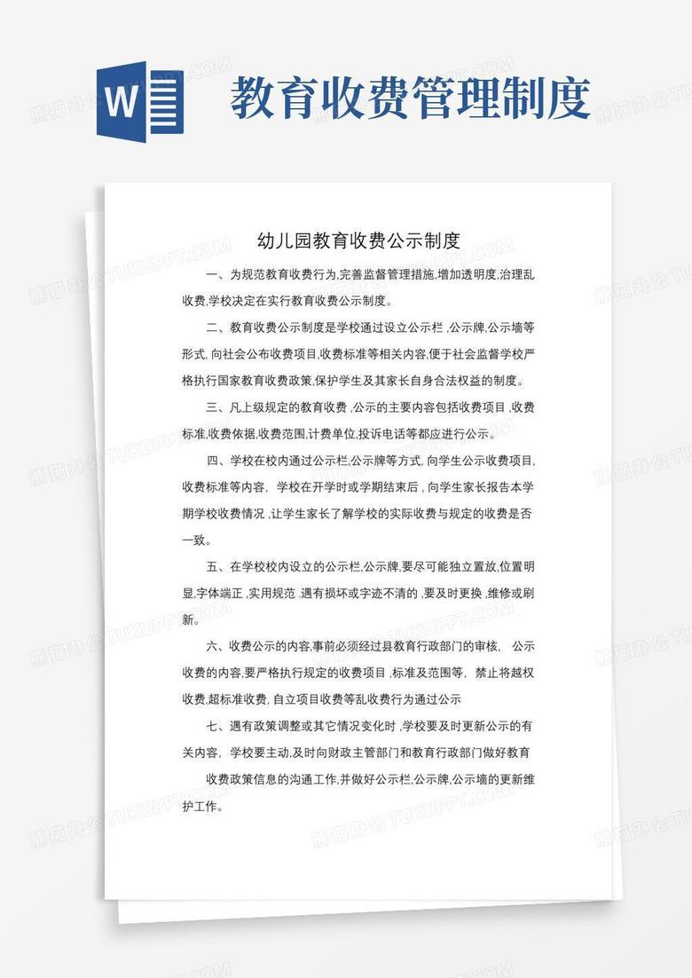 简易版幼儿园教育收费公示制度