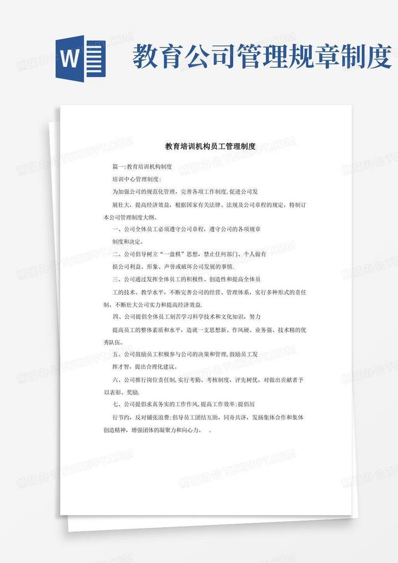 方便的教育培训机构员工管理制度