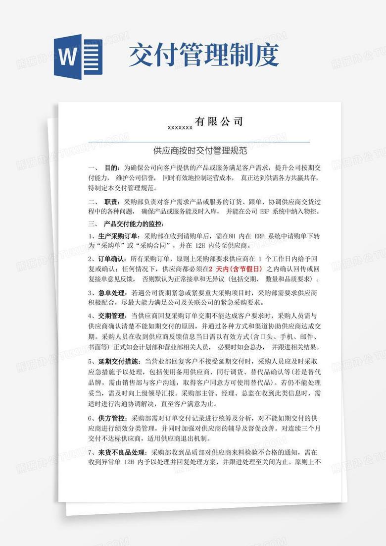 大气版供应商按时交付管理制度