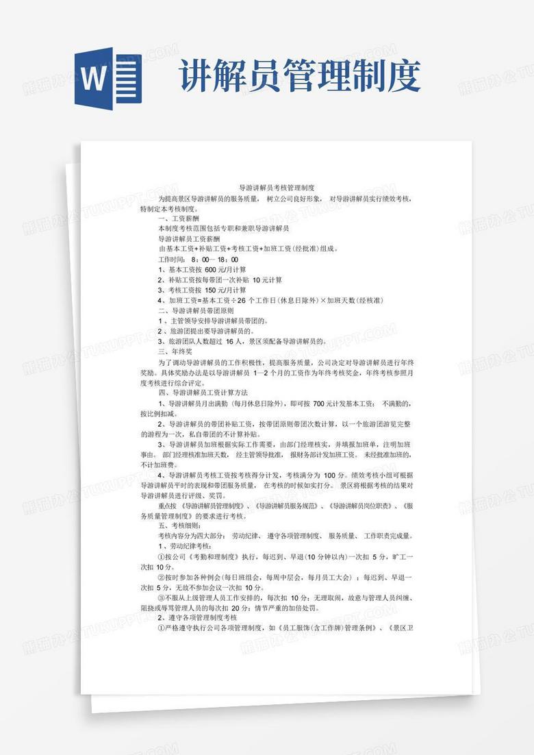 方便的导游讲解员考核管理制度