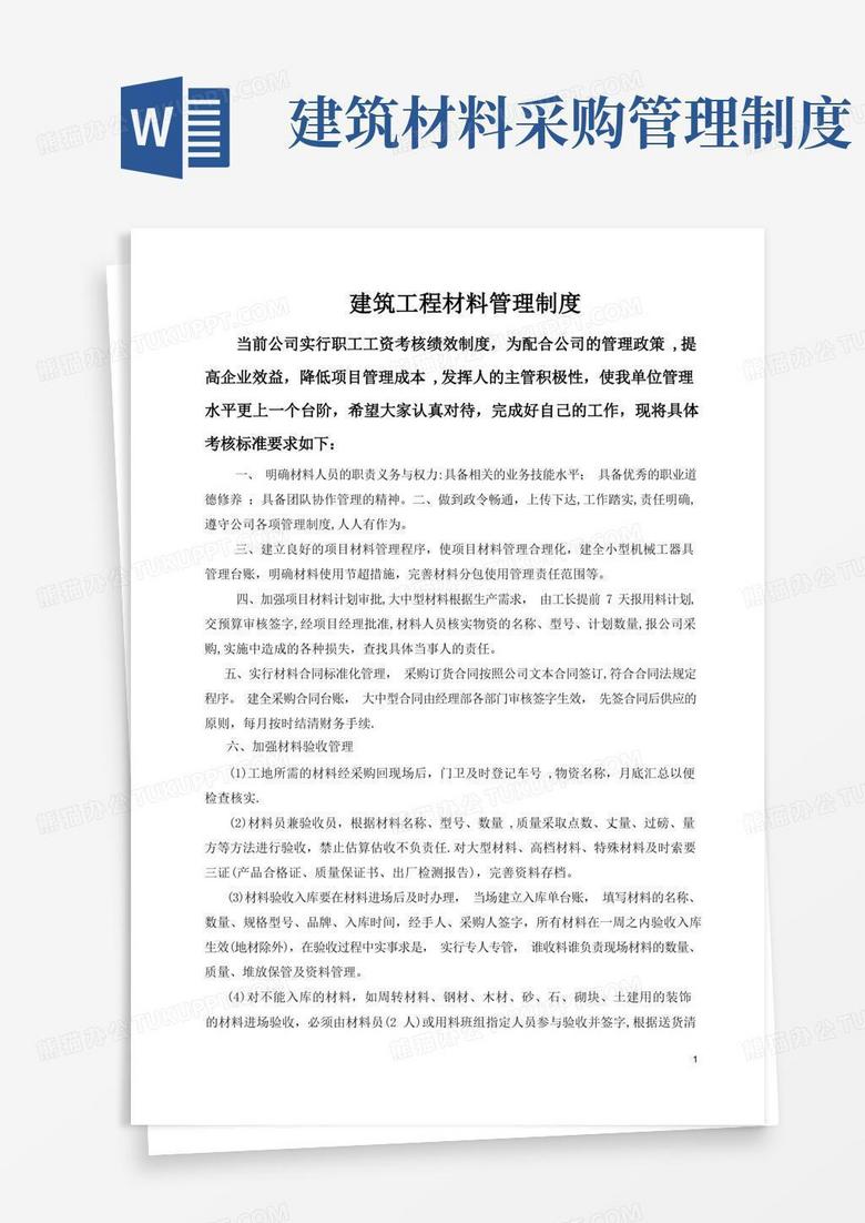 实用的建筑工程材料管理制度