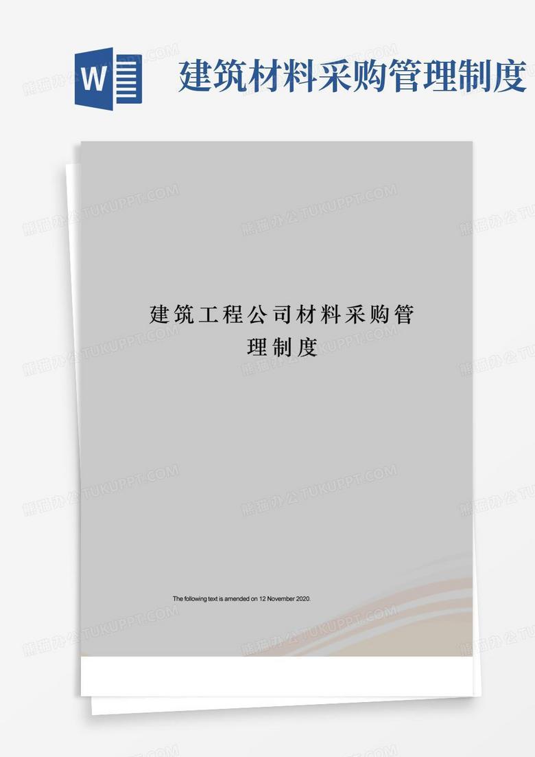 实用的建筑工程公司材料采购管理制度