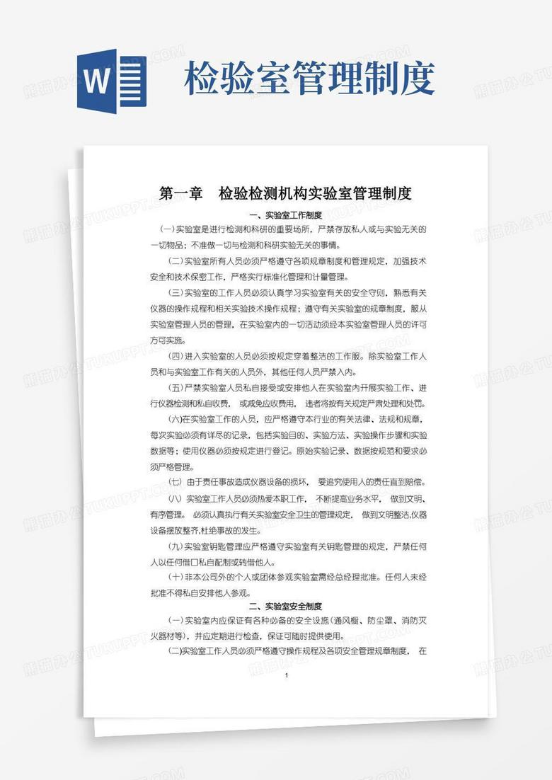 通用版检验检测机构实验室管理制度