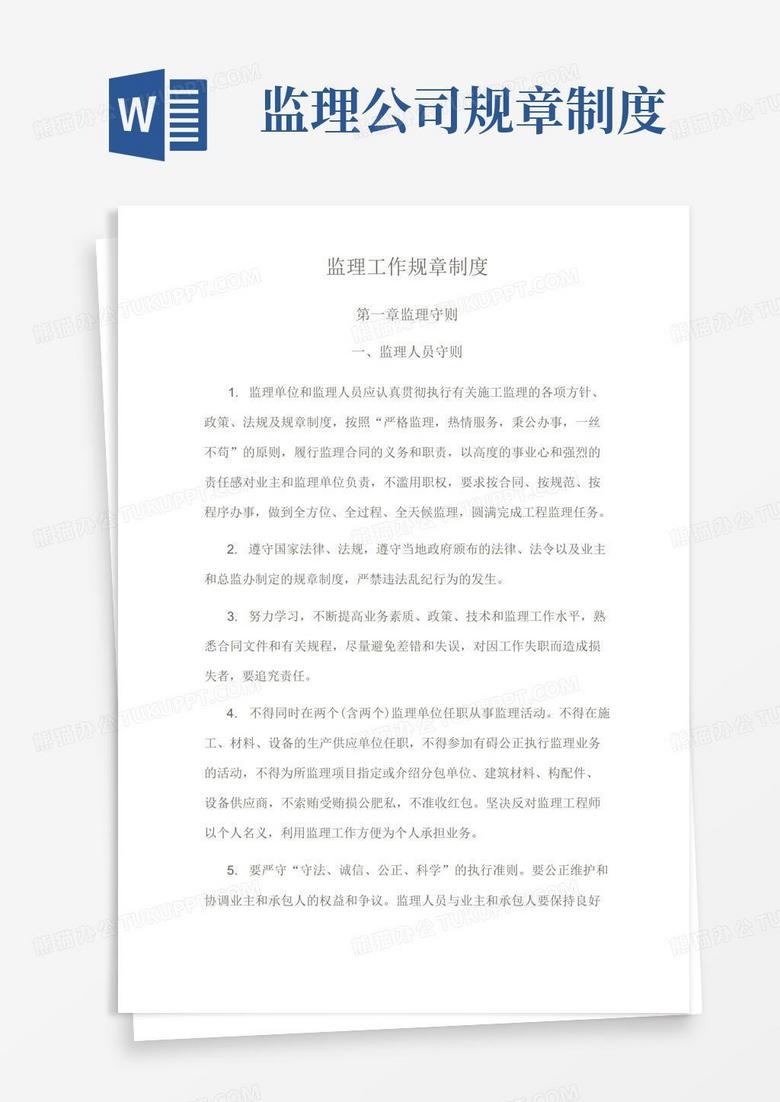 简洁的监理工作规章制度