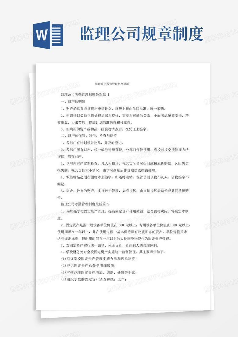 好用的监理公司考勤管理制度最新