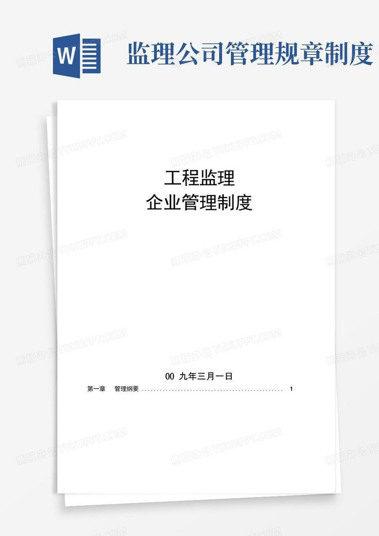 简洁的工程监理企业管理制度