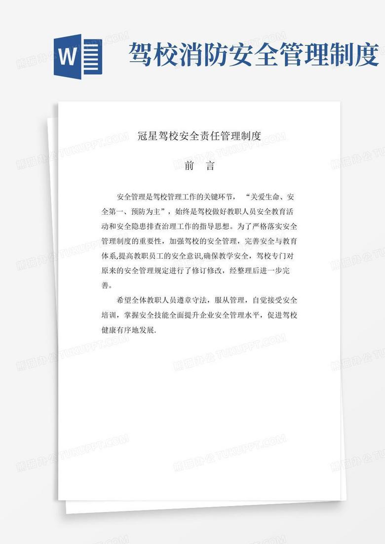 通用版驾校安全责任管理制度汇编【最新范本模板】