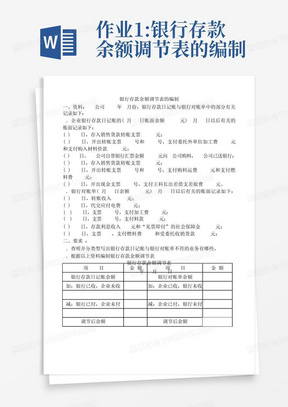 作业1:银行存款余额调节表的编制-