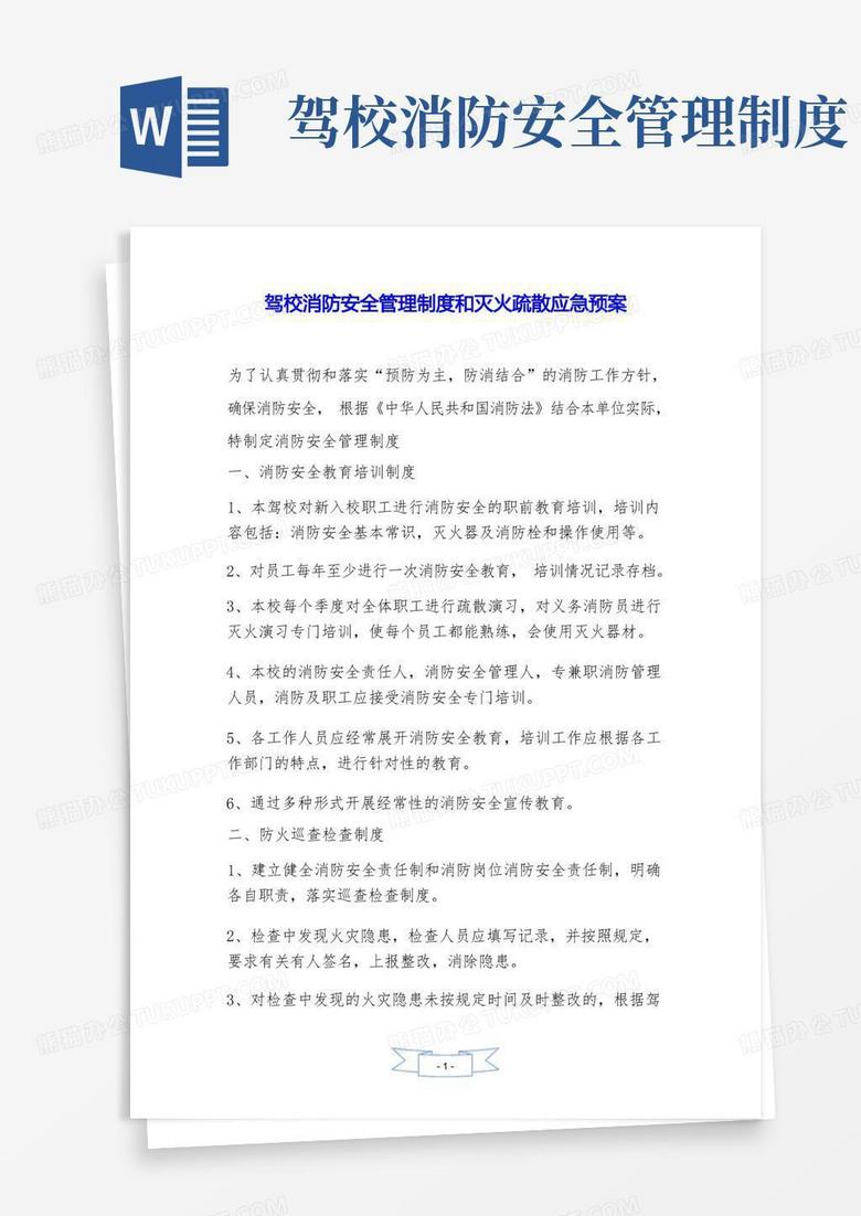 简易版驾校消防安全管理制度和灭火疏散应急预案——精品资料.doc