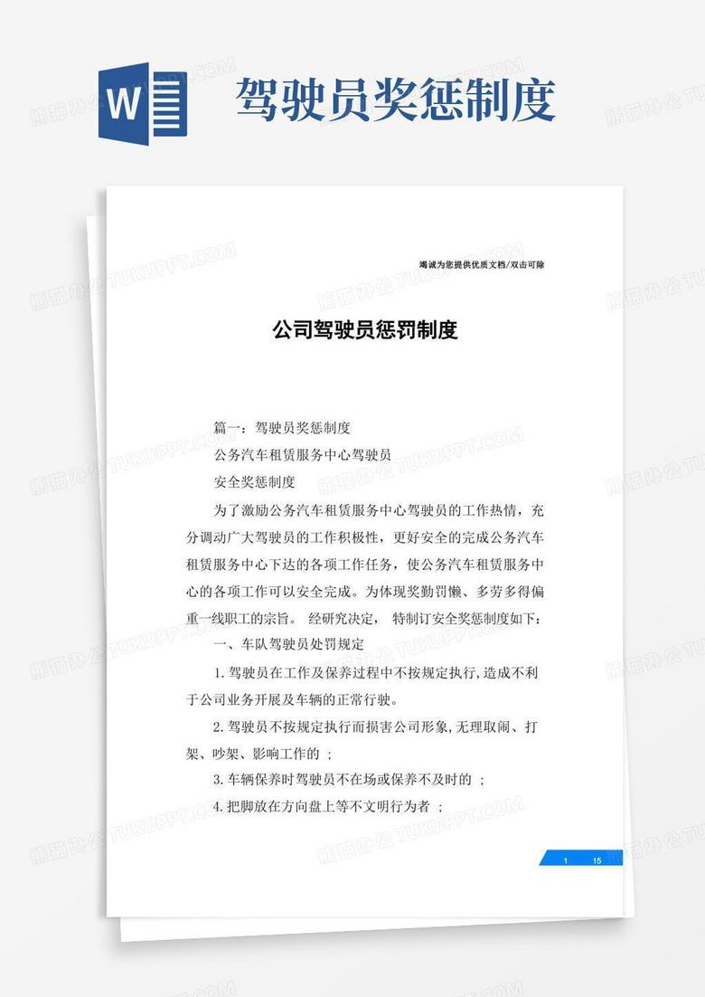 简洁的公司驾驶员惩罚制度