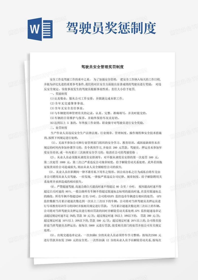 好用的驾驶员安全管理奖罚制度