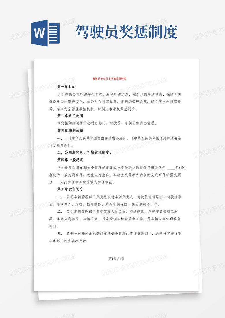 大气版驾驶员安全行车考核奖惩制度(2篇)