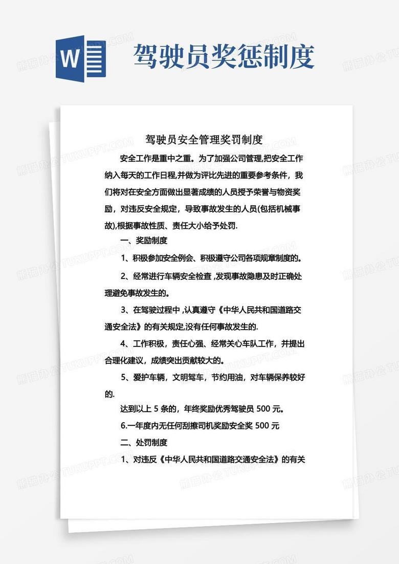 通用版运输公司驾驶员安全管理奖罚制度