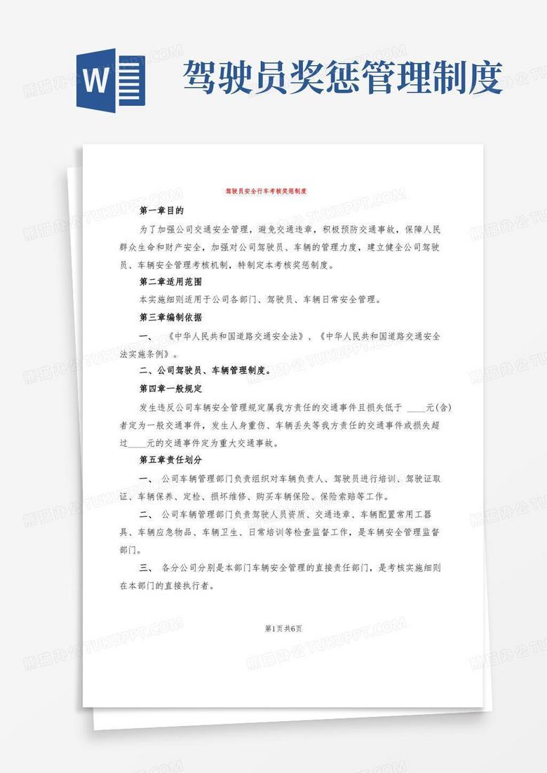 简易版驾驶员安全行车考核奖惩制度(2篇)