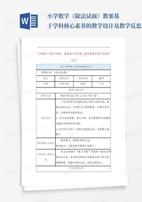 小学数学《除法试商》教案基于学科核心素养的教学设计及教学反思_百