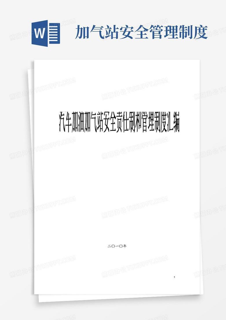 方便的加油加气站安全管理制度汇编