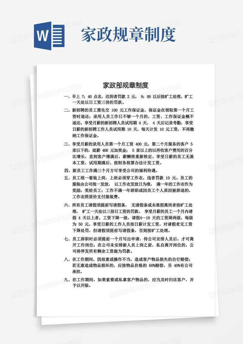 方便的家政部规章制度