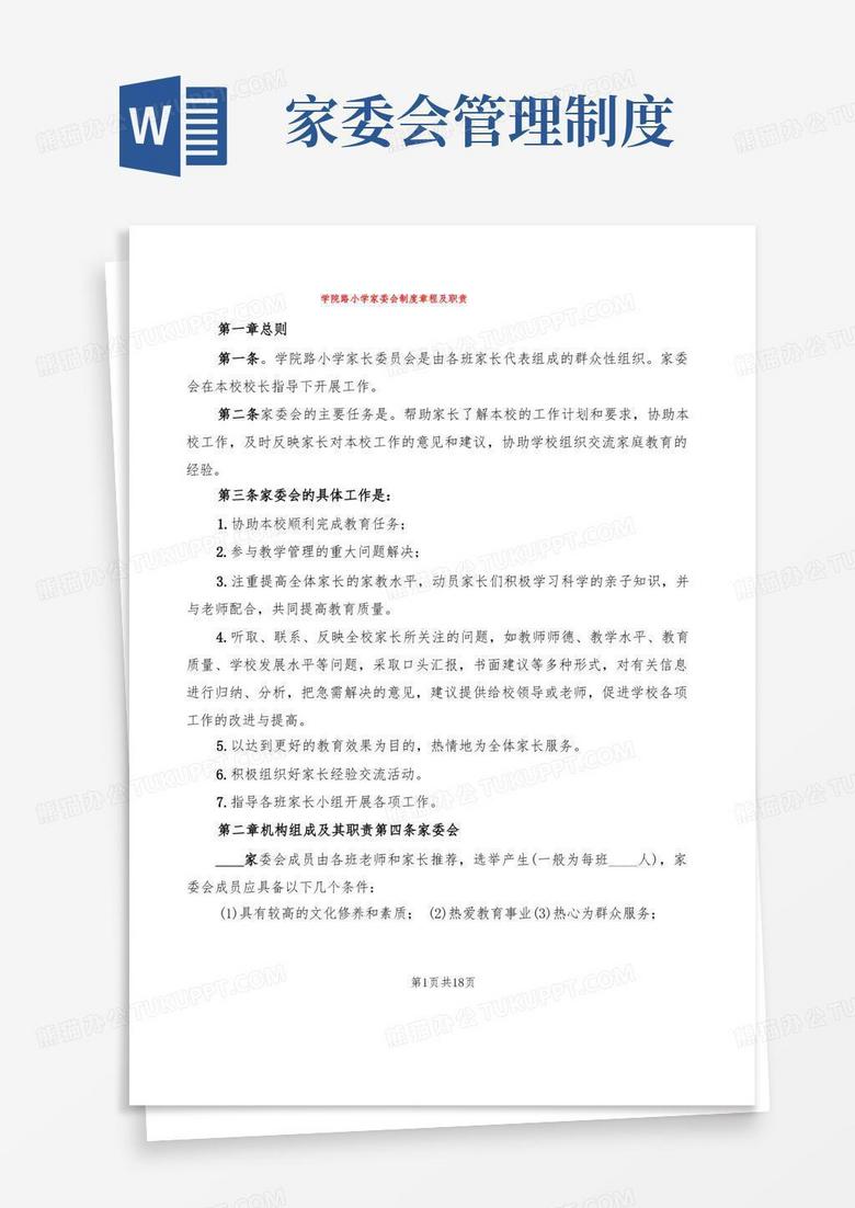 简易版学院路小学家委会制度章程及职责(12篇)