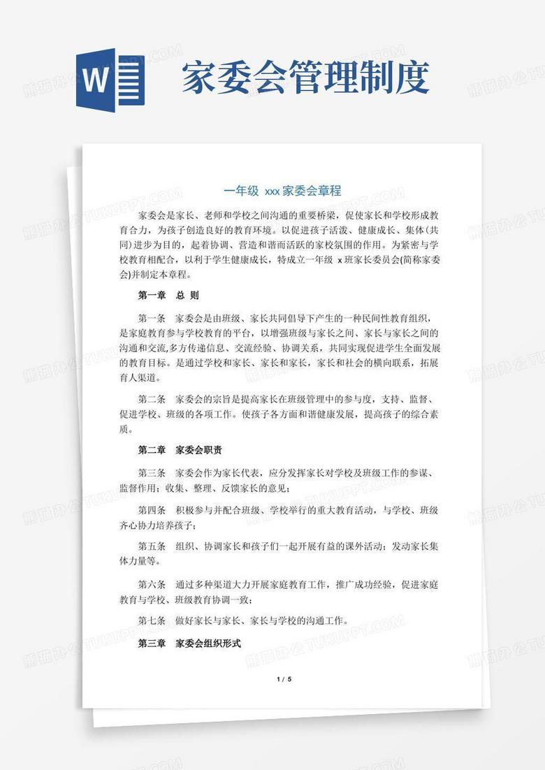 简洁的一年级x班家委会章程及分工细则