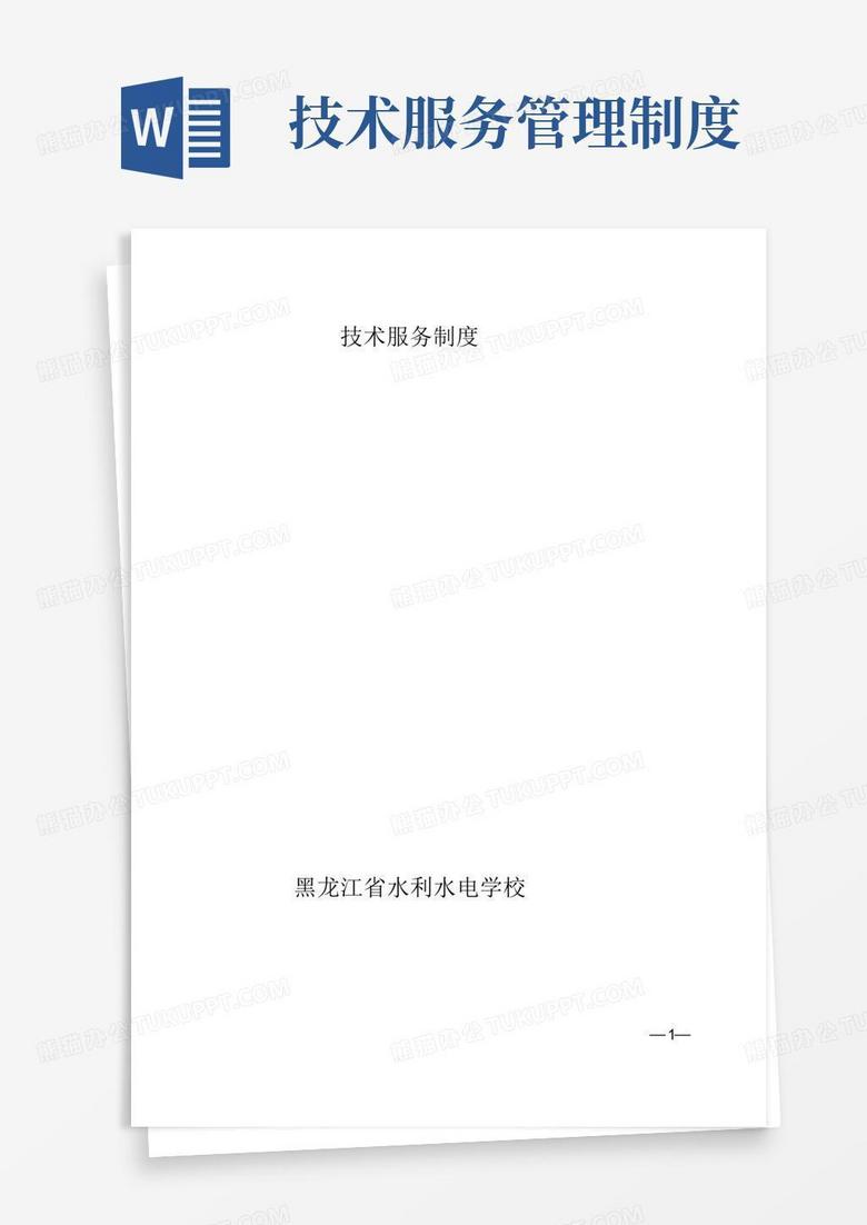 简洁的(完整版)技术服务管理制度